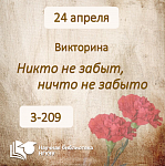 Викторина "Никто не забыт, ничто не забыто"